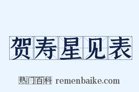 贺寿星见表是什么意思的图片